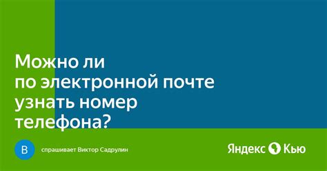 Публичные ресурсы для поиска телефона по электронной почте