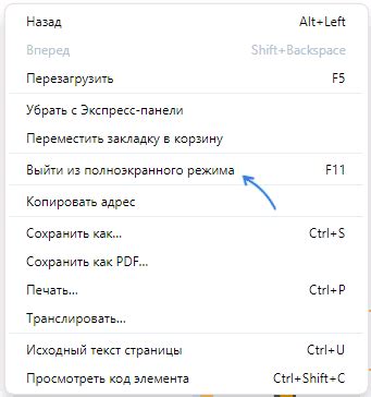 Пункт меню "Выйти из полноэкранного режима"