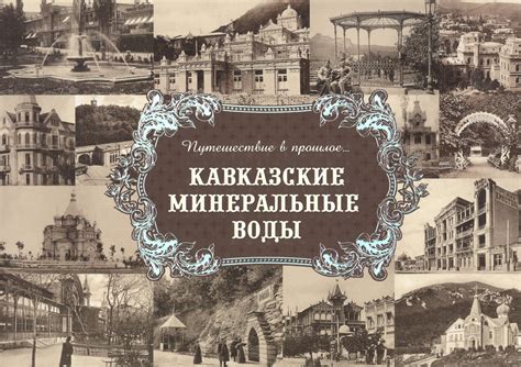 Путешествие Печорина в Кавказские минеральные воды