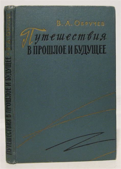 Путешествие во времени: взгляд в прошлое и будущее