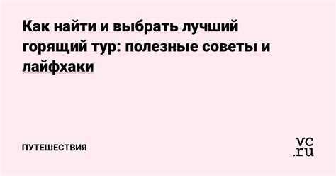 Путешествие в Грэмби: полезные советы и рекомендации