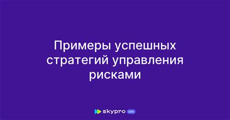 Путешествие по водовороту: примеры успешных стратегий