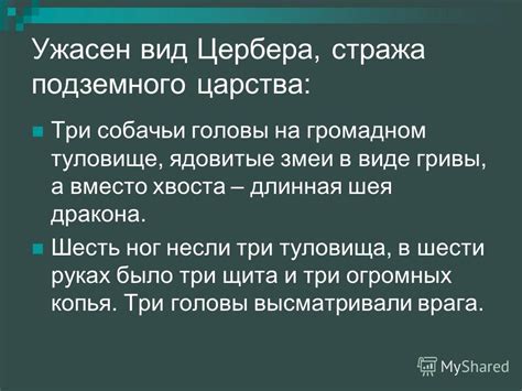 Путешествие собаки-стража подземного царства