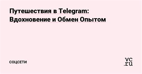 Путешествия и обмен опытом