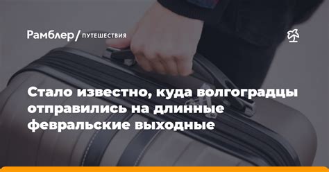 Путешествия на длинные выходные