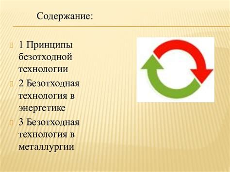 Пути внедрения безотходной технологии в различные сферы