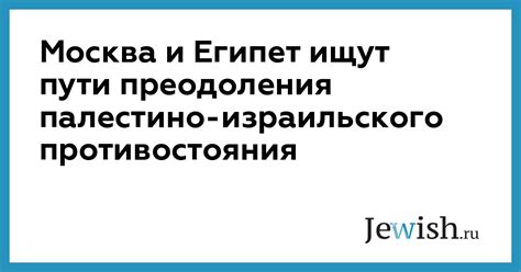 Пути преодоления противостояния