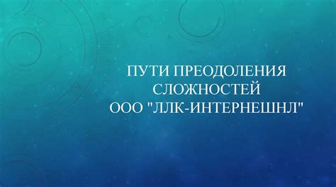 Пути преодоления сложностей