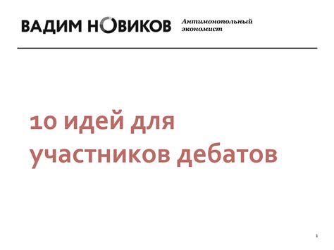 Пути урегулирования дебатов вокруг базаровских идей