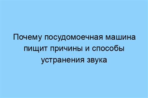 Пути устранения пищащего звука