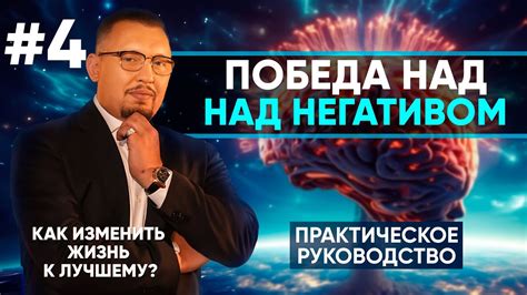 Путь к победе над негативными мыслями