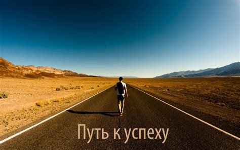 Путь к успеху: определение целей и их приоритеты