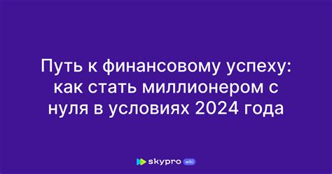 Путь к финансовому успеху: как стать миллионером