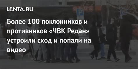 Пылкая реакция со стороны поклонников и противников