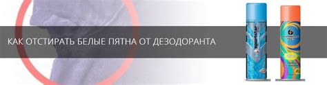 Пятна от дезодоранта: общая информация