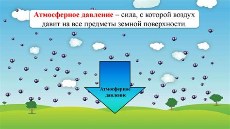 Пятый способ: воздействие на атмосферное давление