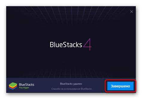 Пятый шаг: Завершение осмотра в BlueStacks