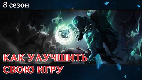 Пять практических советов по улучшению игры в League of Legends