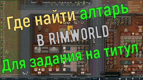 РОЛЬ ИДЕОЛОГИИ В ИГРЕ RIMWORLD