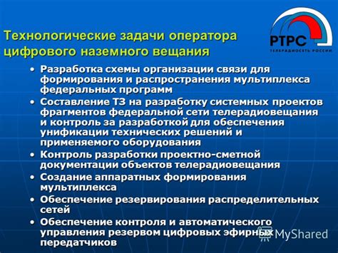 РТРС - основные функции и задачи службы связи