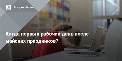 Работа банка в первый день майских праздников