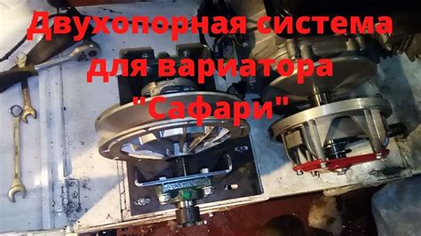 Работа вариатора Сафари в различных условиях