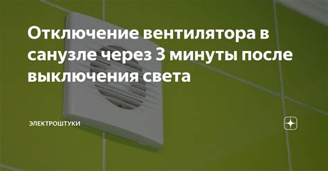 Работа вентилятора после выключения