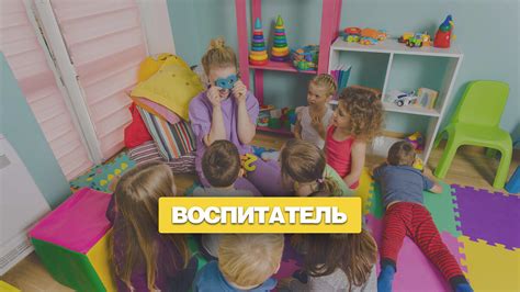 Работа воспитателем как возможность изменить мир