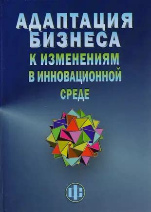 Работа в динамичной и инновационной среде