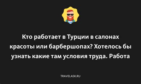 Работа в салонах красоты и спа-центрах Турции: возможности трудоустройства