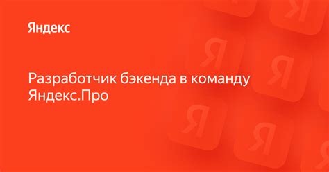 Работа в системе Яндекс.Про