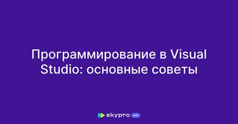 Работа в Microsoft Visual Studio: основные инструкции для новичков