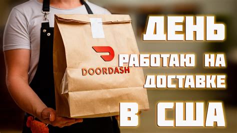 Работа доставщиком еды