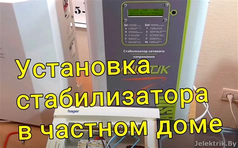 Работа и обслуживание стабилизатора