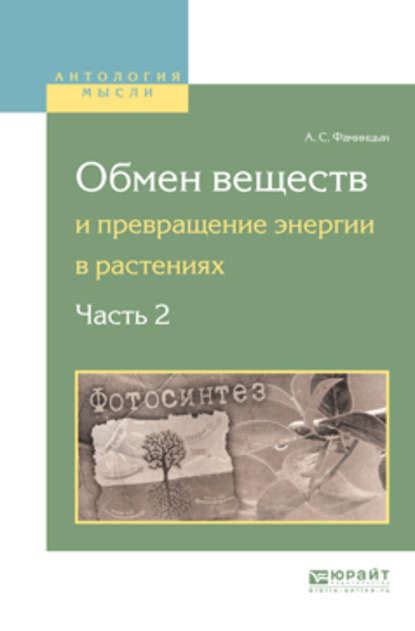 Работа и хранение энергии аккумулятора в растениях