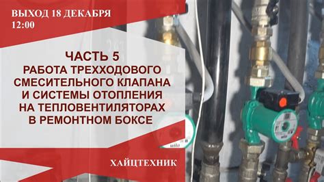 Работа клапана отопления