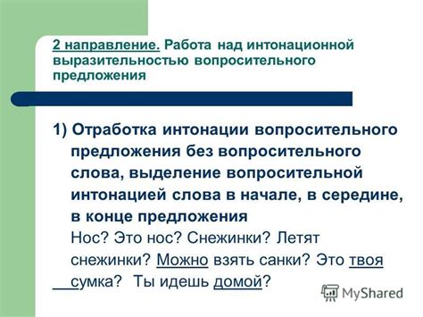 Работа над интонацией и выразительностью