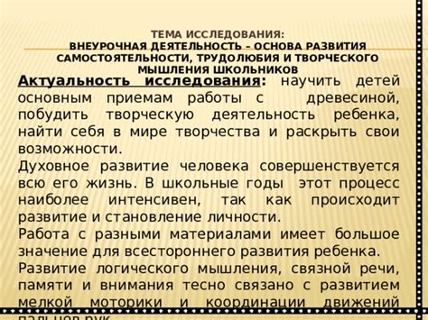 Работа над развитием творческого мышления и умениями самостоятельного исследования