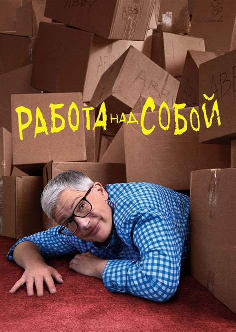 Работа над собой: