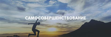 Работа над собой и самосовершенствование