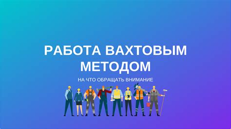 Работа на вахте в Москве: условия, расписание, оплата