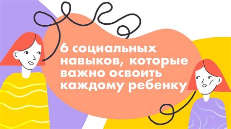 Работа социальных навыков