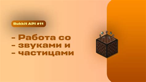 Работа со звуками и инструментами