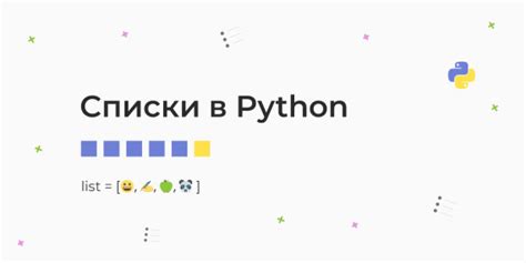 Работа со списками через операции и методы