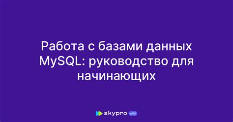 Работа с базами данных MySQL