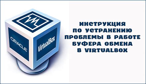 Работа с буфером обмена в VirtualBox