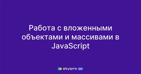 Работа с вложенными структурами JSON