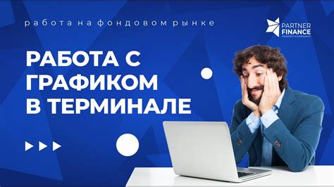 Работа с графиком