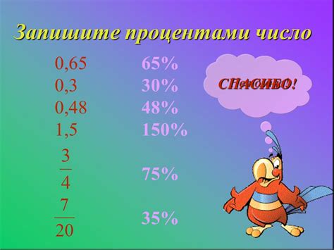 Работа с дробями и процентами