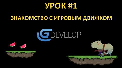 Работа с игровым движком и физикой